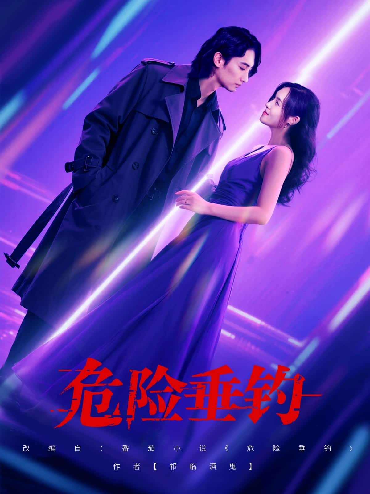 危险垂钓海报