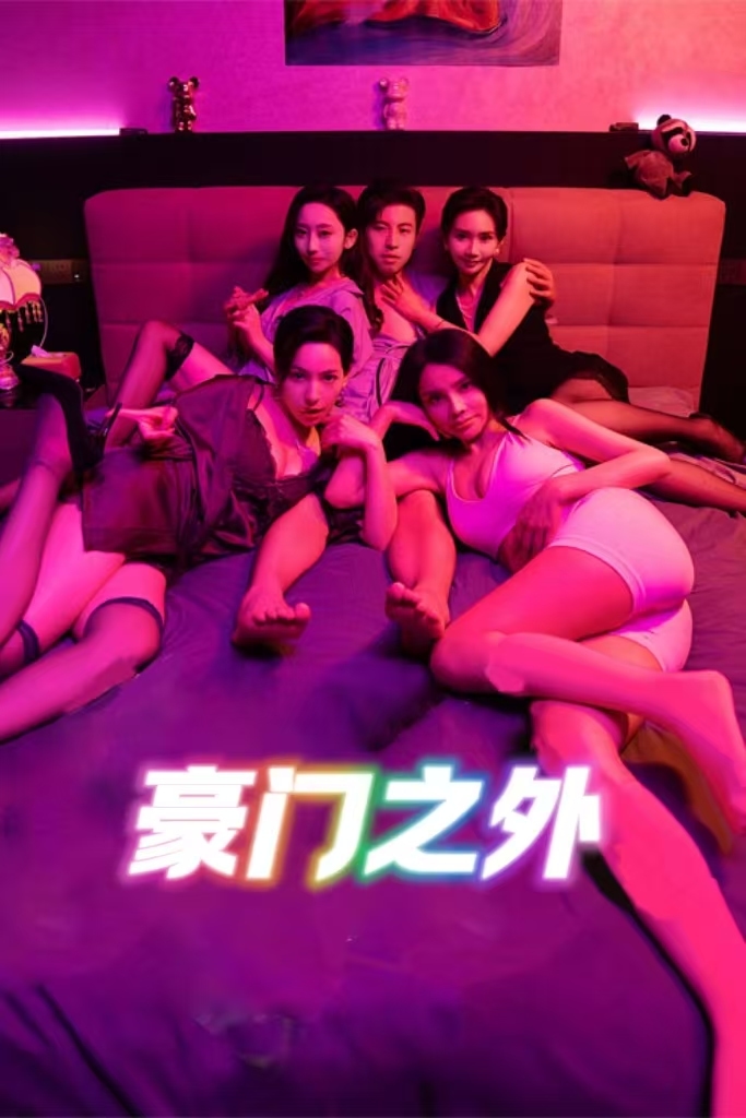 豪门之外海报