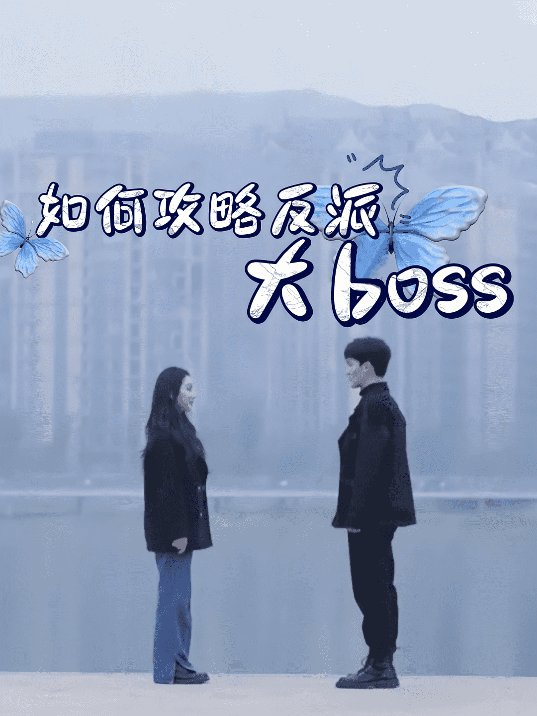 如何攻略反派大boss海报
