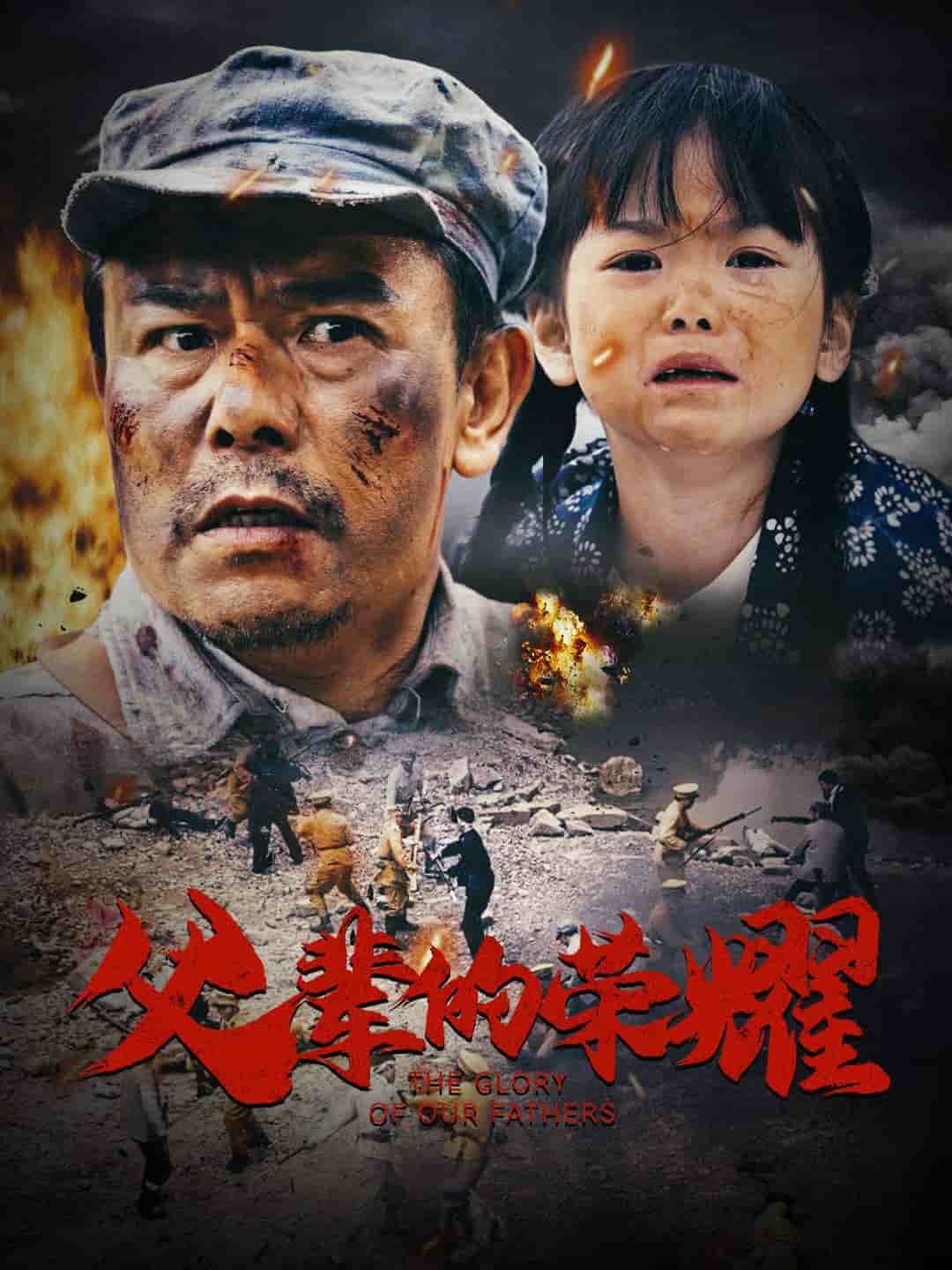 父辈的荣耀（短剧版）海报