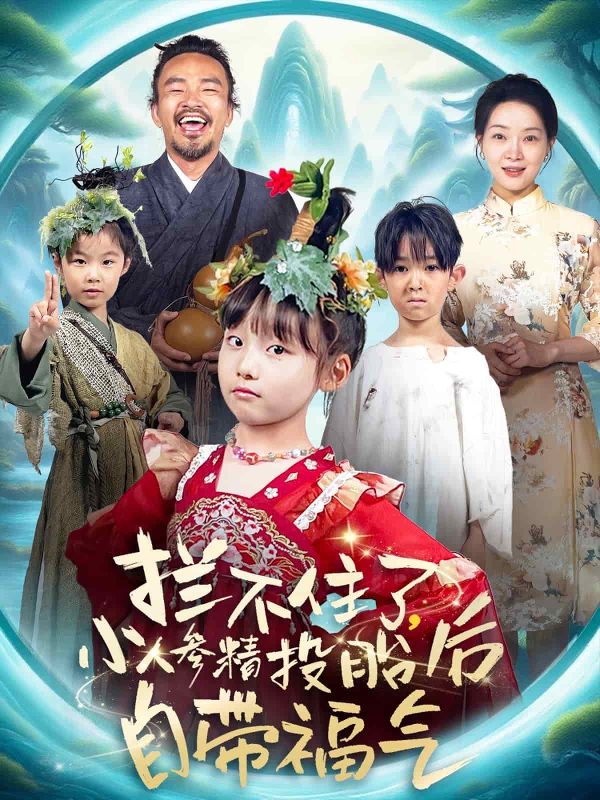 拦不住了，小人参精投胎后自带福气海报
