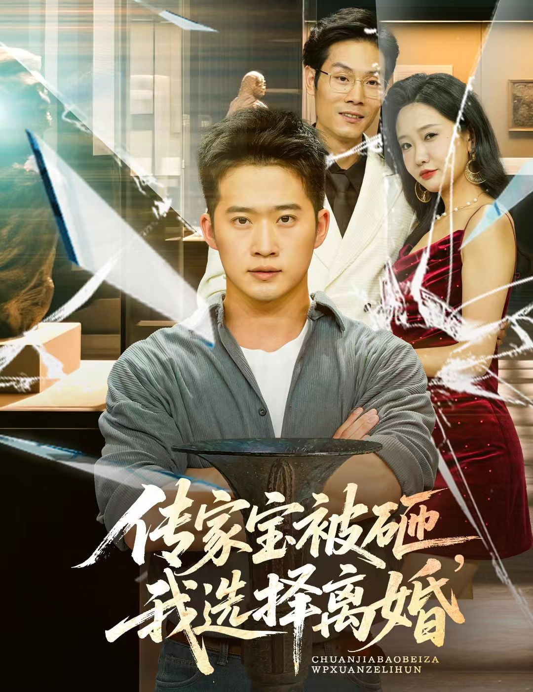 传家宝被砸我选择离婚海报