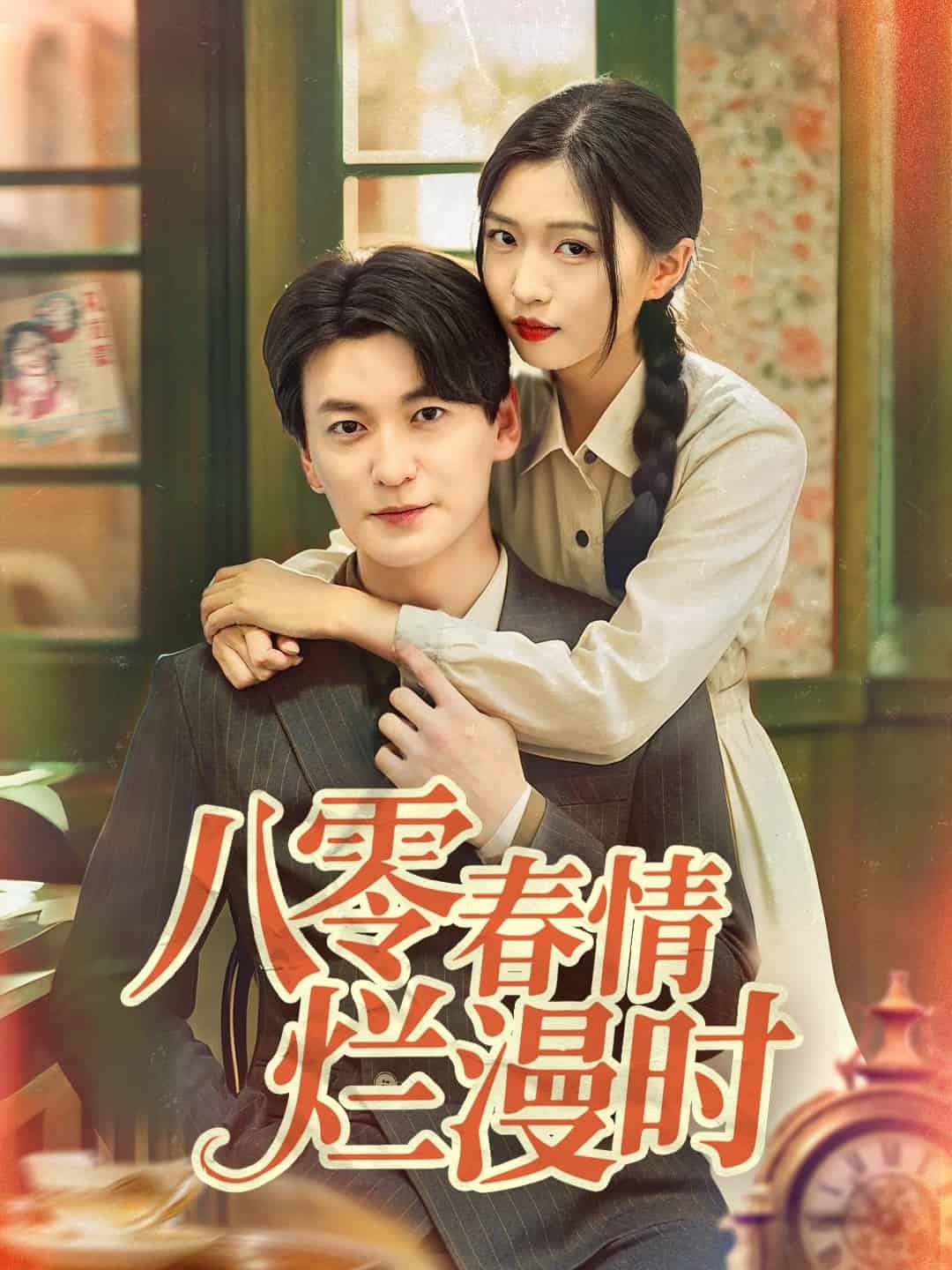八零春情烂漫时海报
