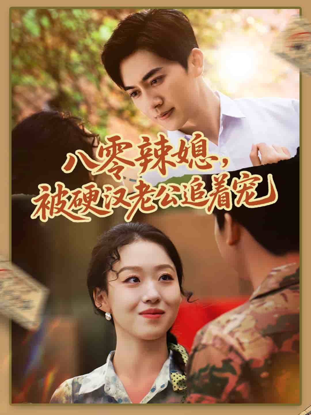 八零辣媳，被硬汉老公追着宠海报