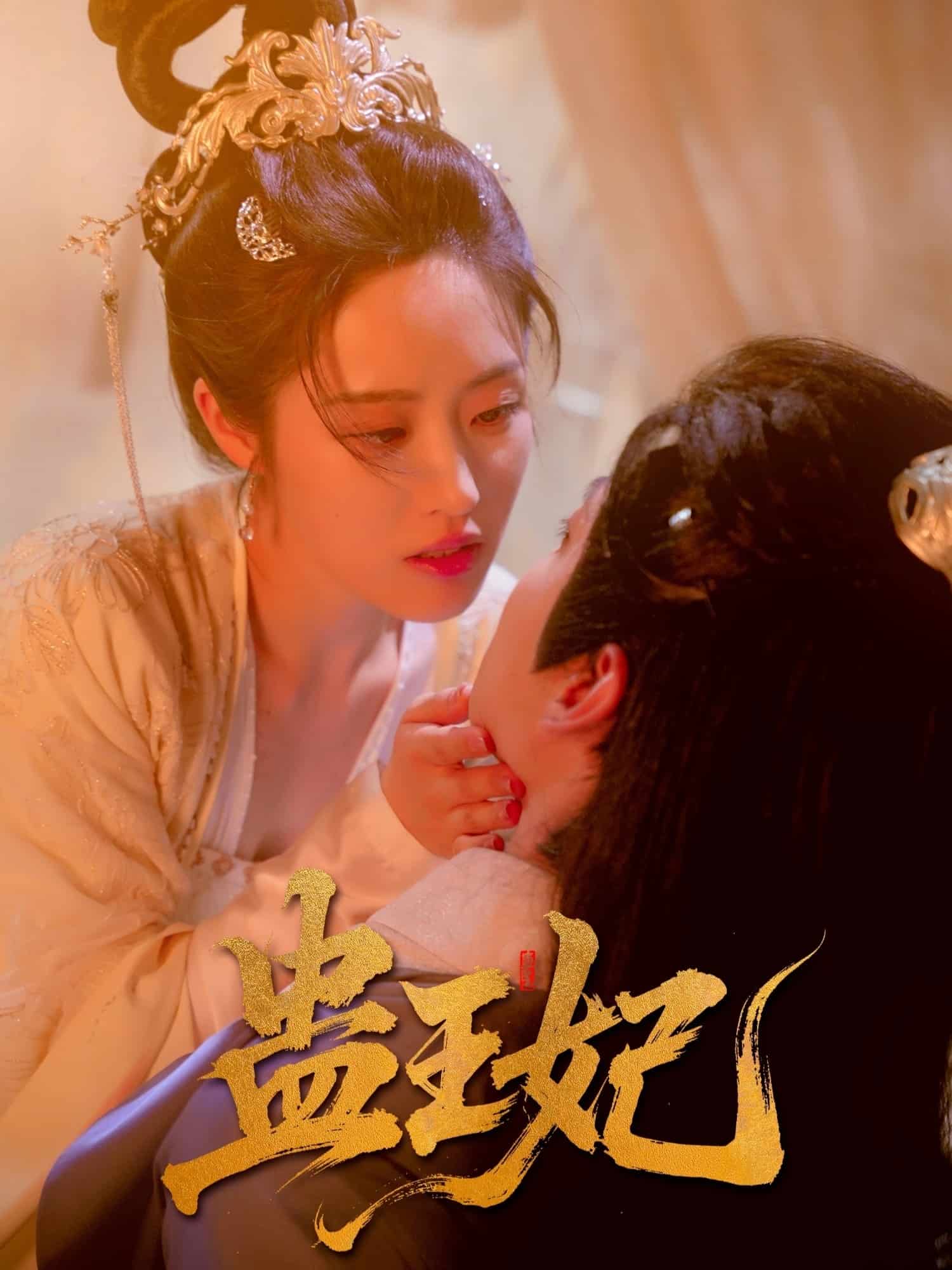 蛊王妃海报