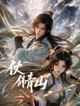 仗剑青山海报