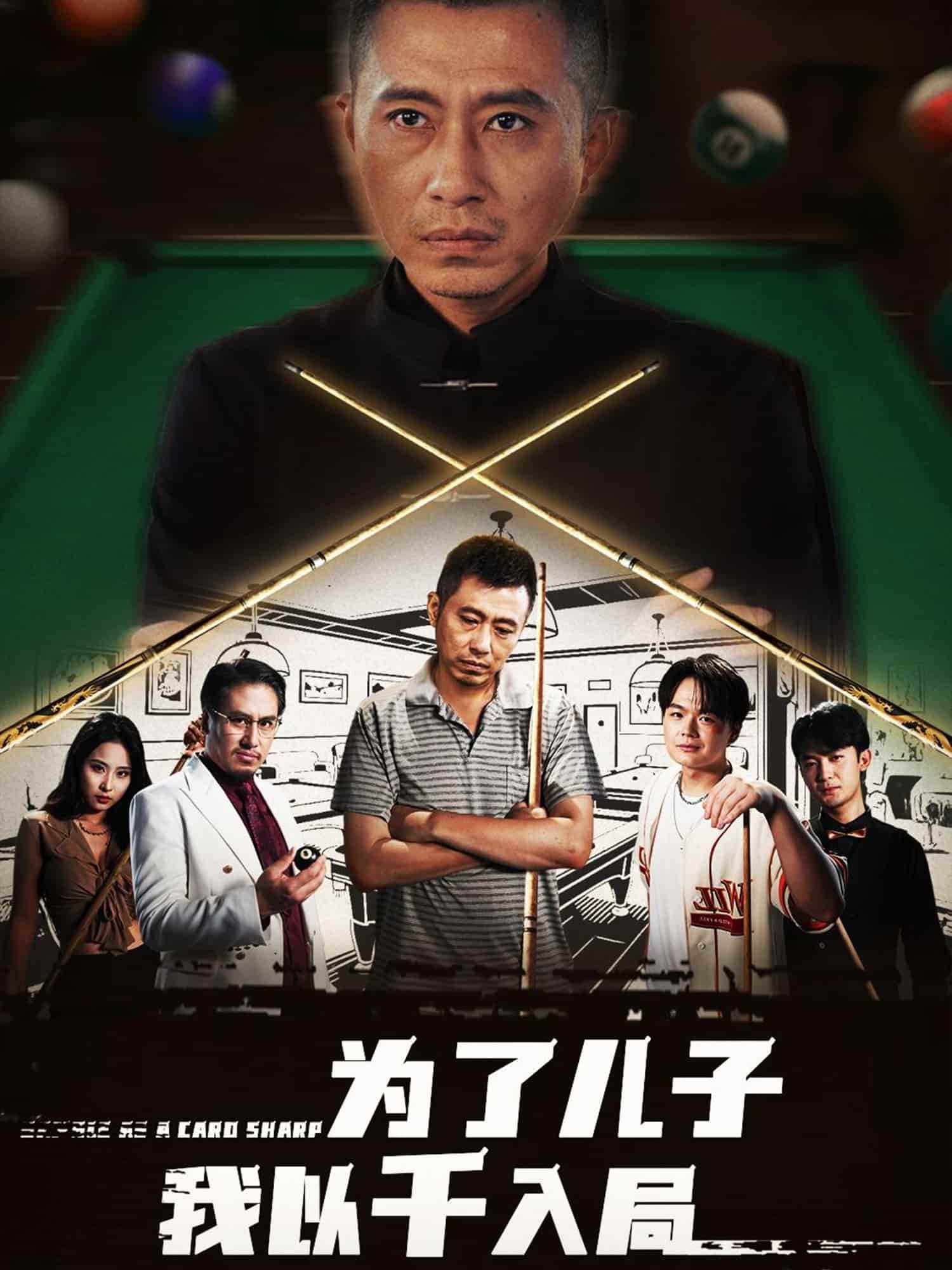 为了儿子我以千入局海报