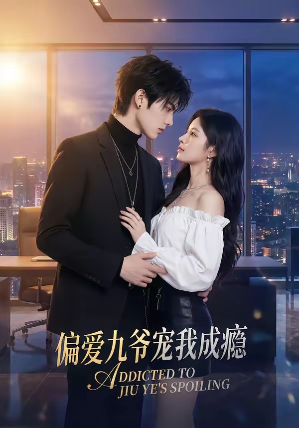 偏爱九爷宠我成瘾海报