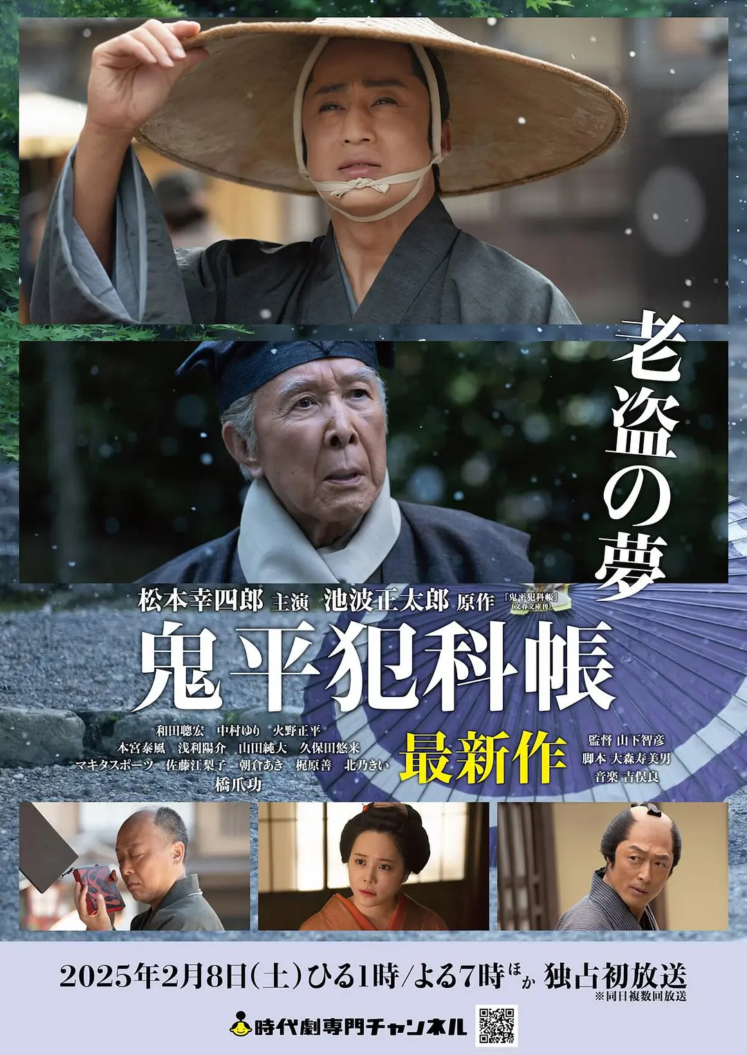鬼平犯科帐 老盗之梦海报