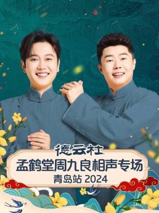 德云社孟鹤堂周九良相声专场青岛站海报