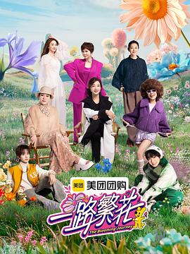 一路繁花海报