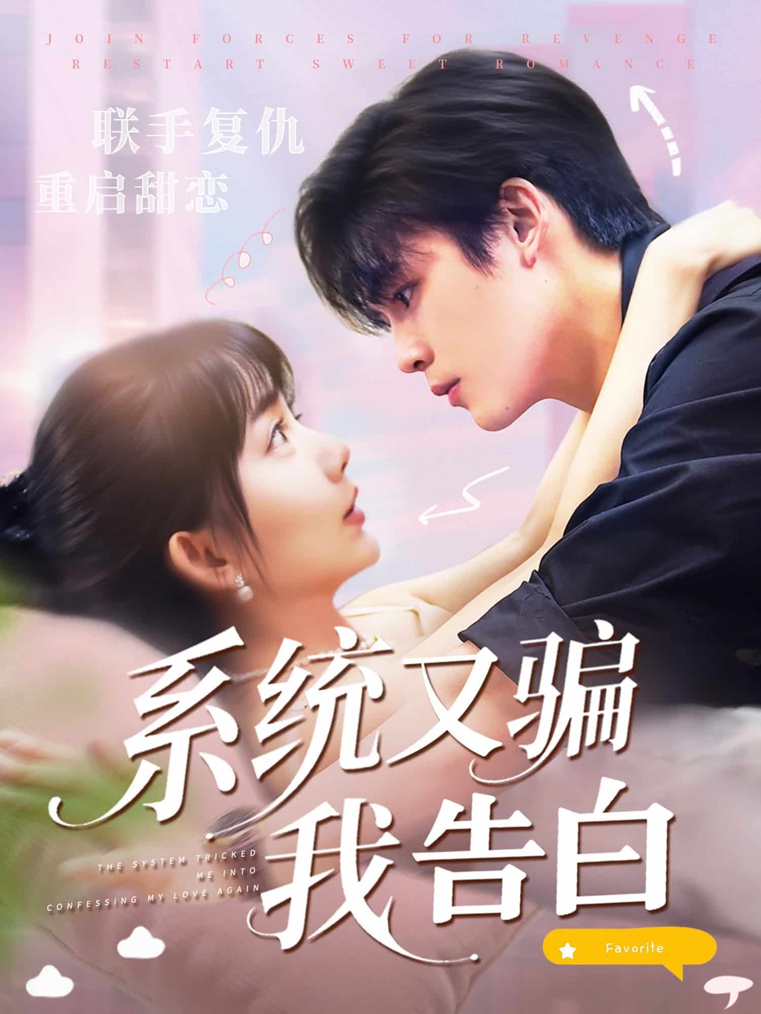 系统又骗我告白海报