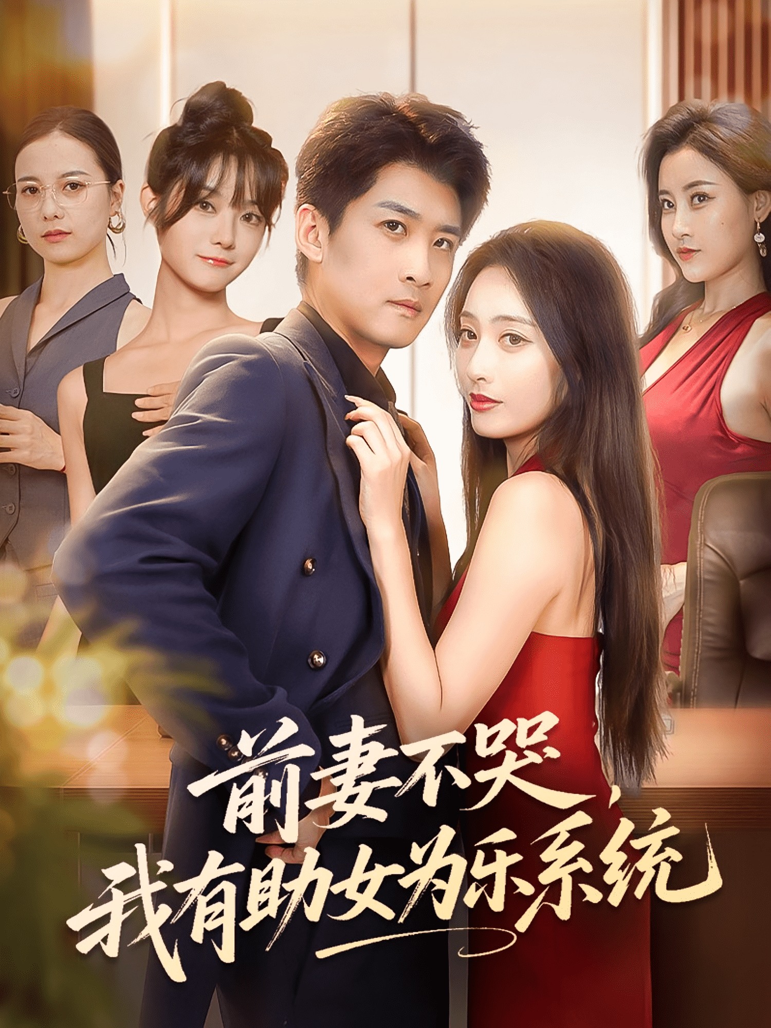 前妻不哭我有助女为乐系统海报