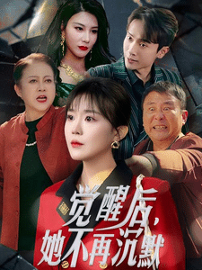 觉醒后她不再沉默海报