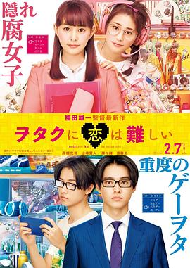 宅男腐女恋爱真难2020海报