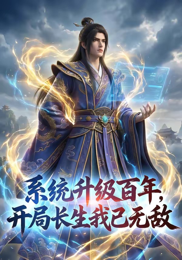 系统升级百年，开局长生我已无敌海报