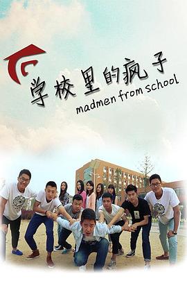 学校里的疯子 第一季海报