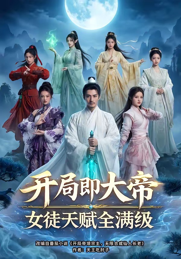 开局即大帝女徒天赋全满级海报