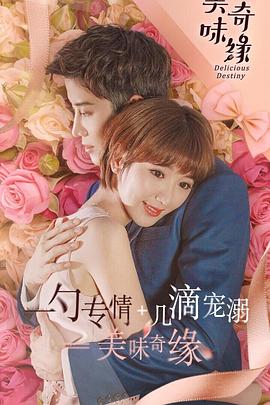 美味奇缘2017海报