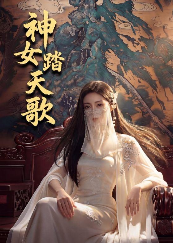 神女踏天歌海报