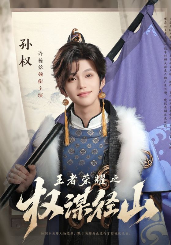 王者荣耀之权谋径山海报