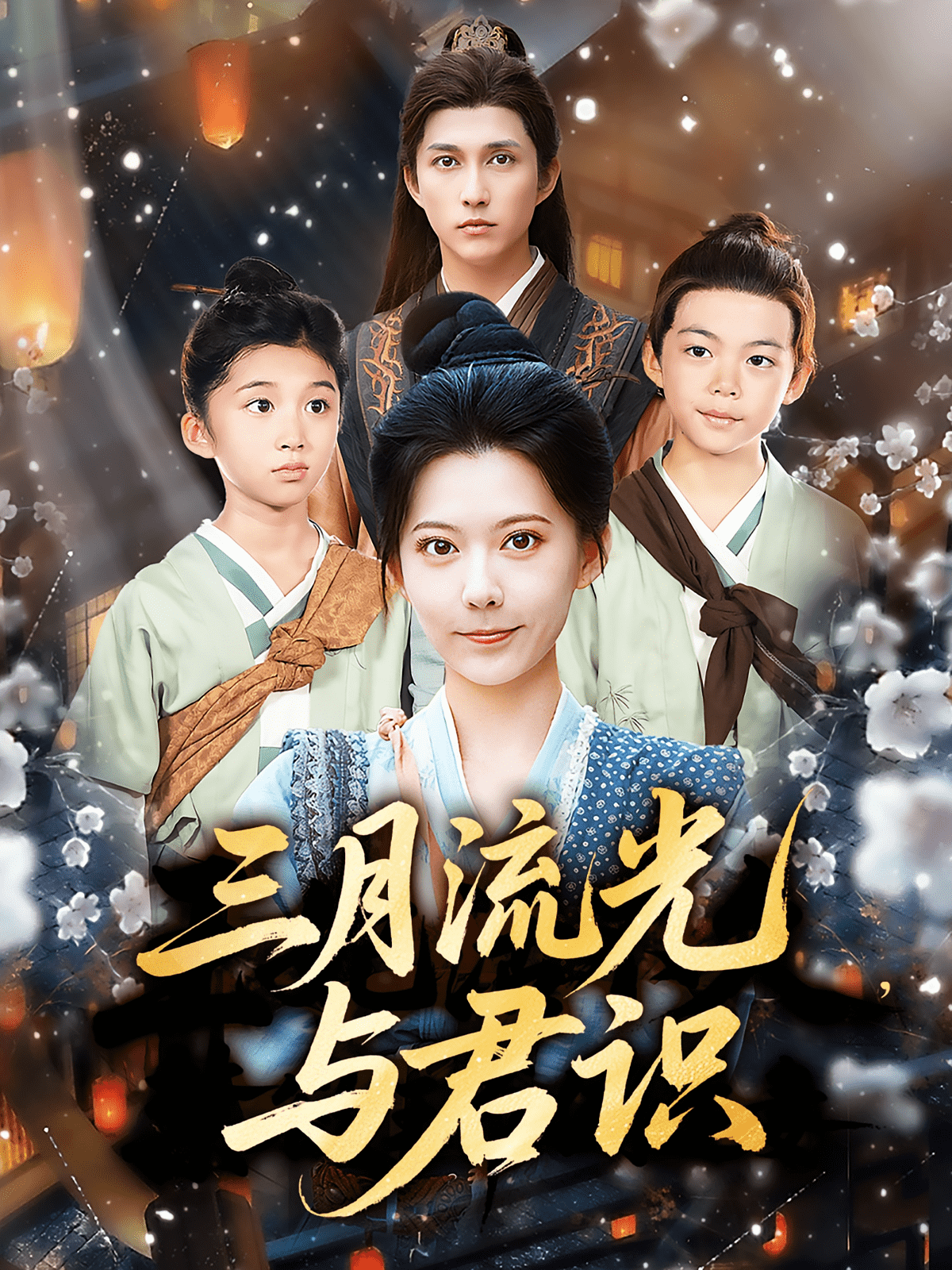三月流光与君识海报