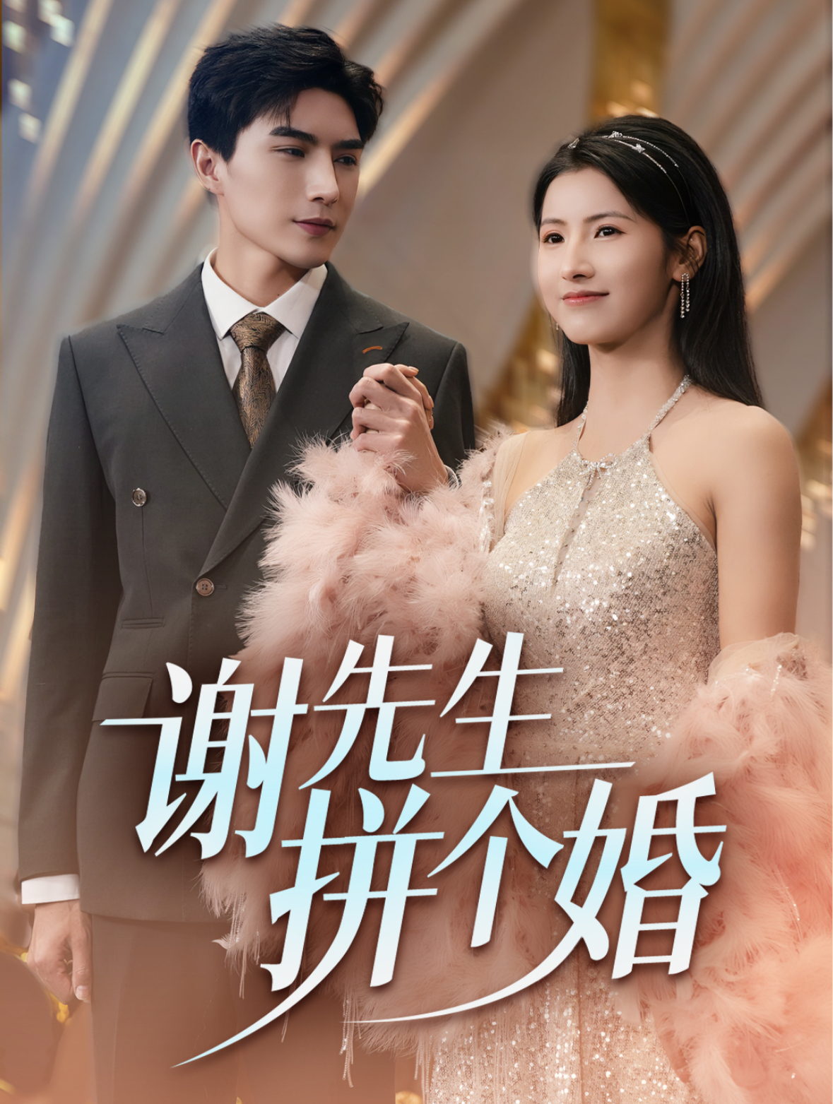 谢先生拼个婚海报