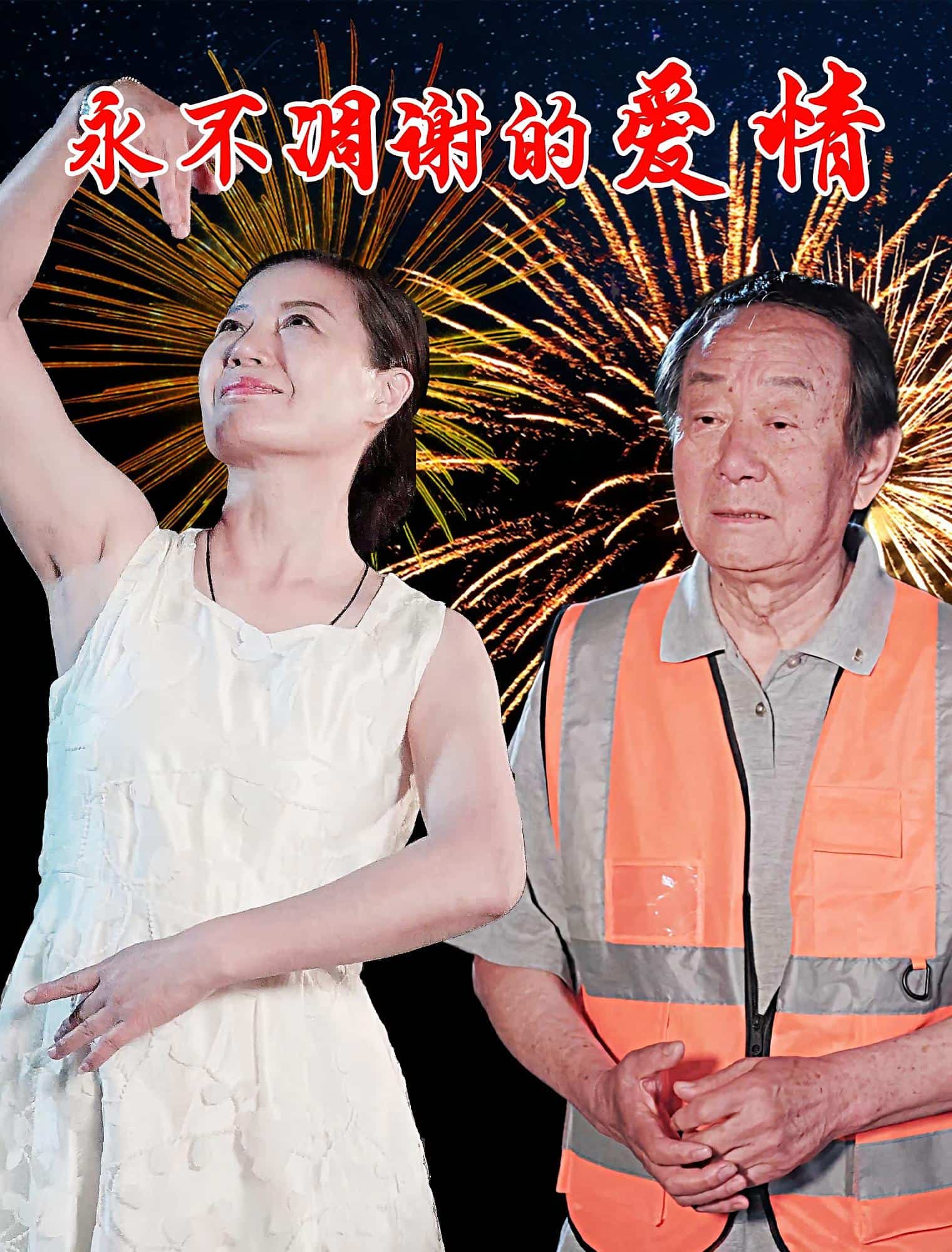 永不凋谢的爱情海报