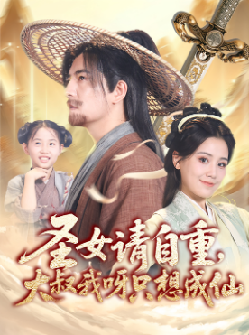 圣女请自重大叔我呀只想成仙海报