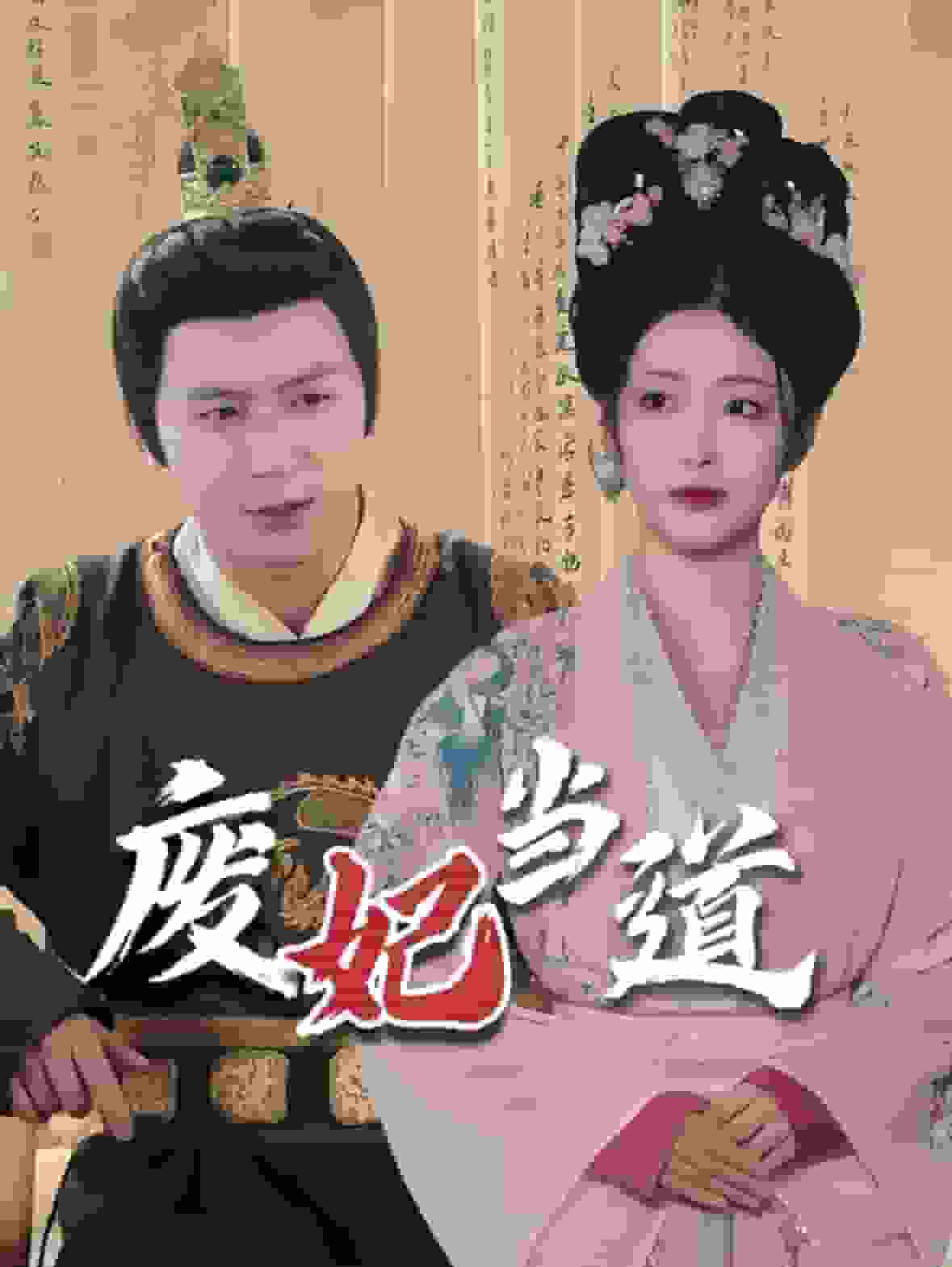 废妃当道海报