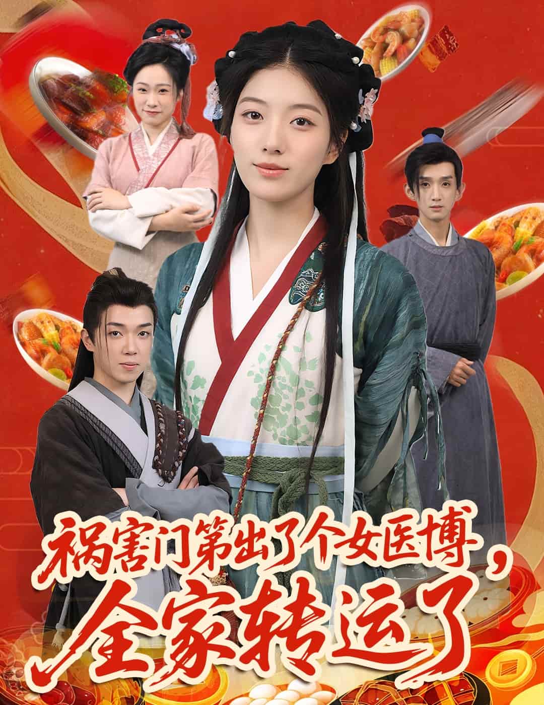 祸害门第出了个女医博，全家转运了海报