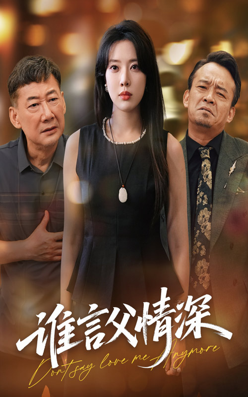 谁言父情深海报