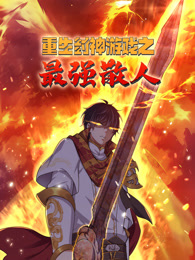 重生封神游戏之最强散人海报