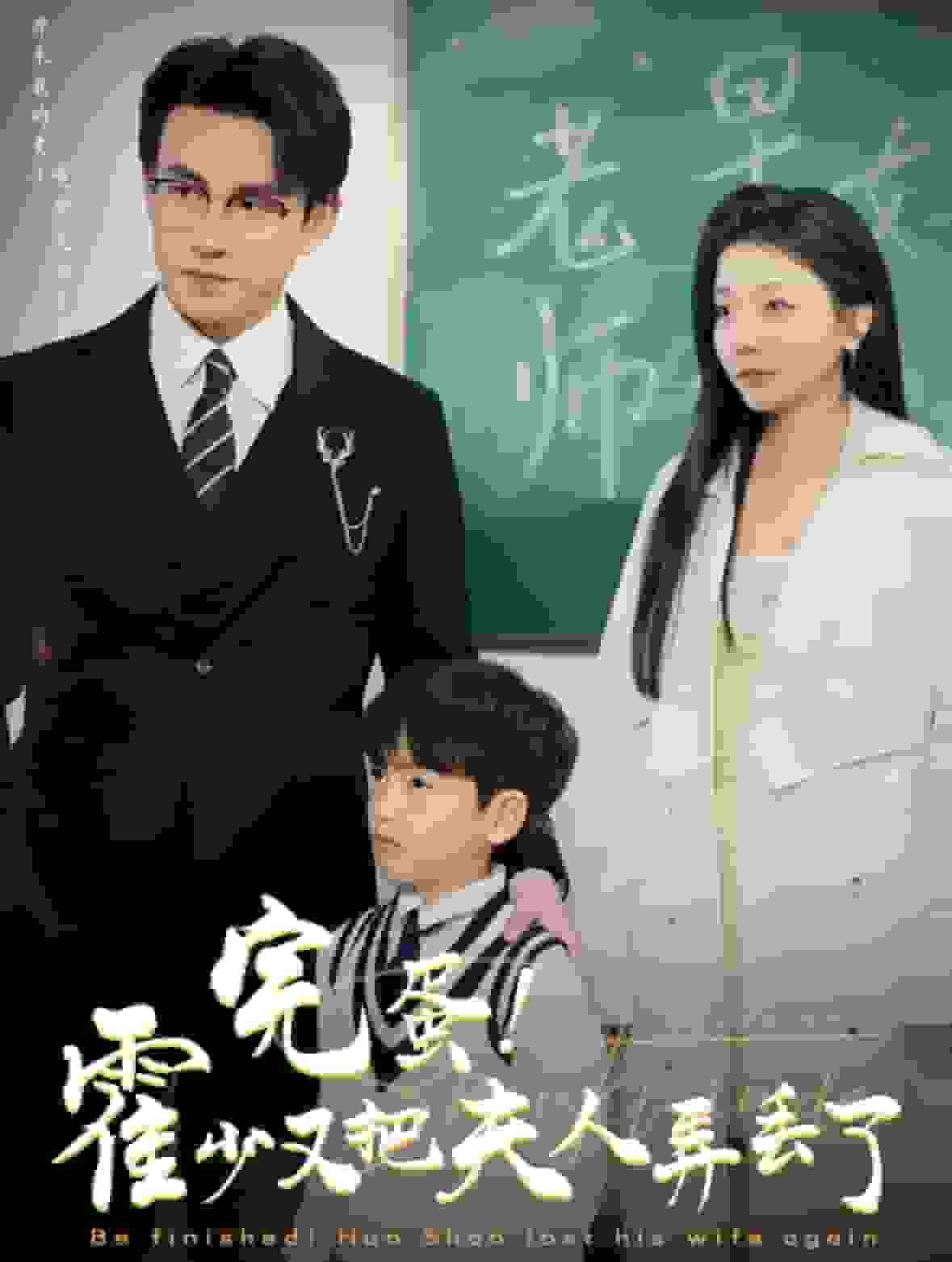 完蛋霍少又把夫人弄丢了海报