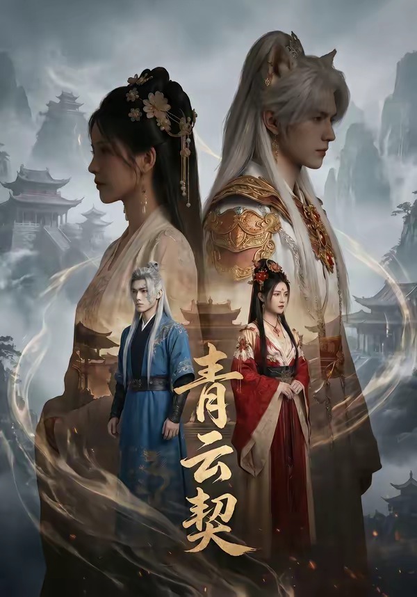 青云契海报