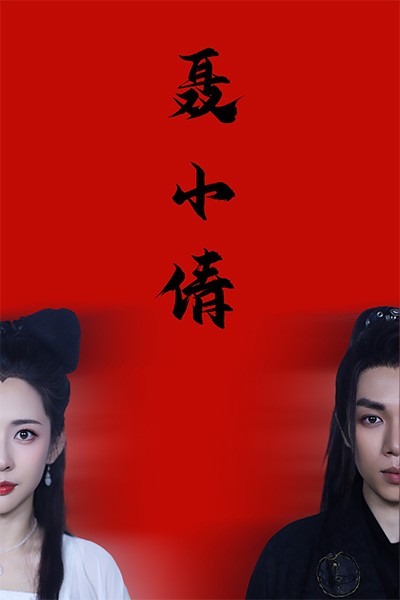 聂小倩海报