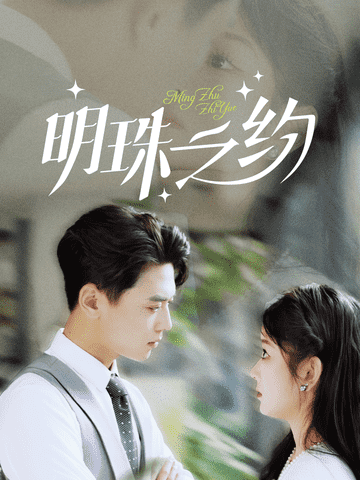 明珠之约海报