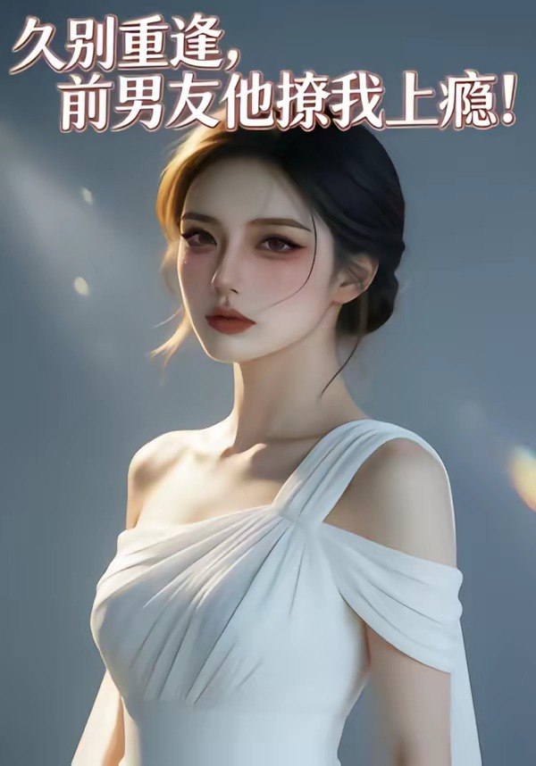 久别重逢，前男友他撩我上瘾海报