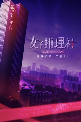 女子推理社第二季海报