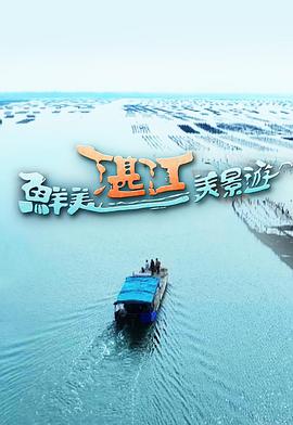 鲜美湛江美景游海报