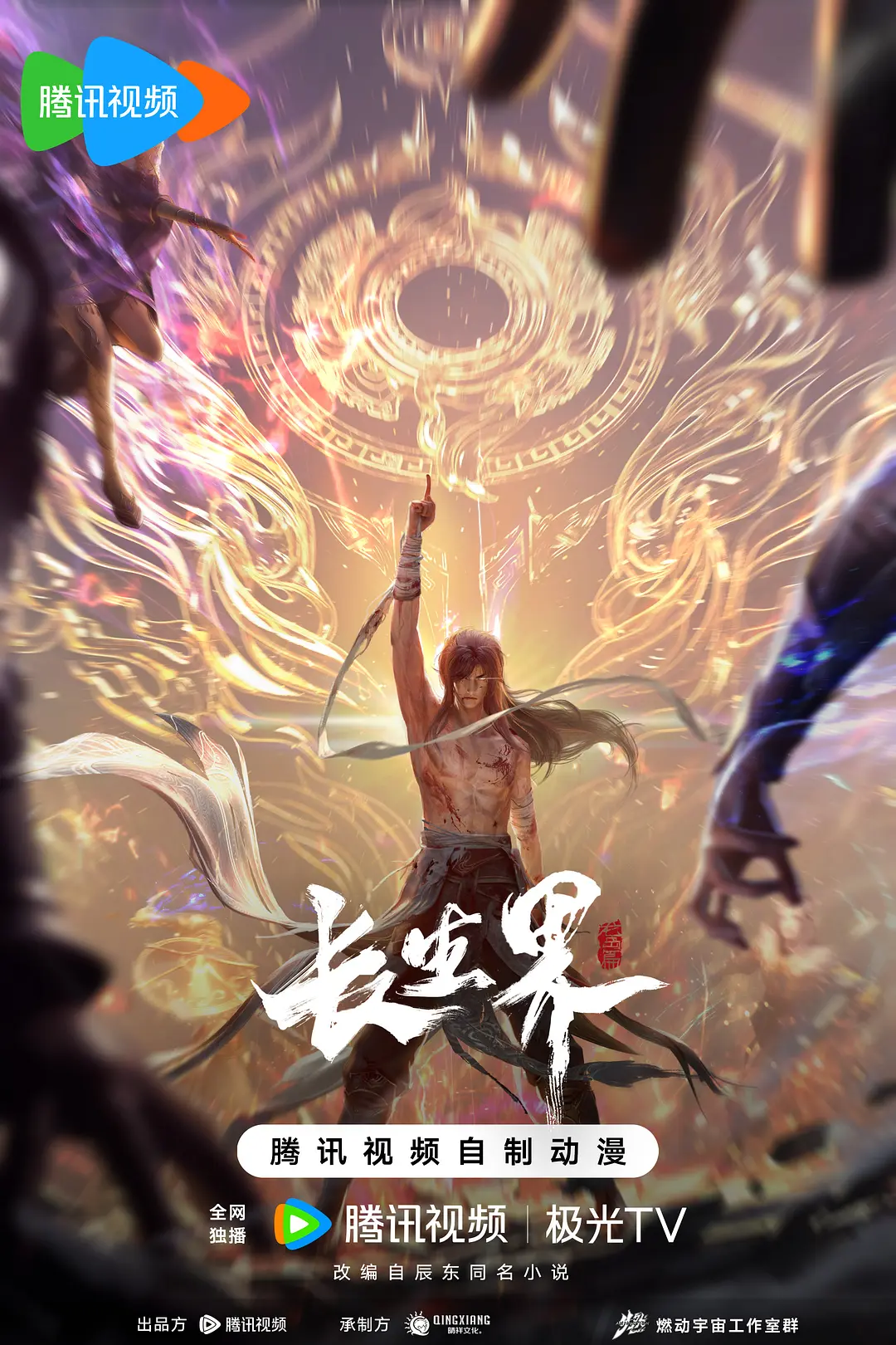长生界海报