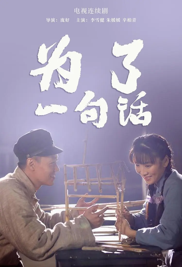 为了一句话海报