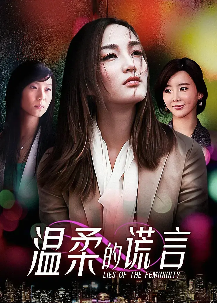 温柔的谎言海报