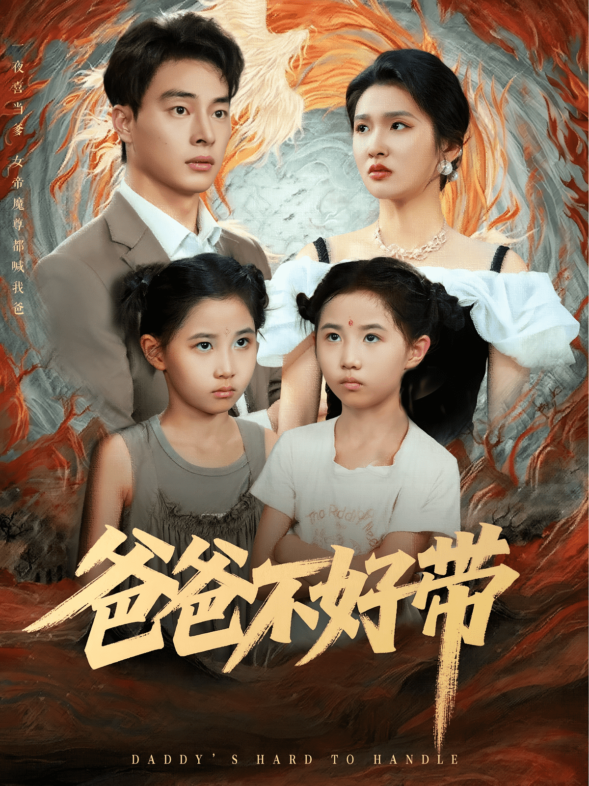 爸爸不好带海报