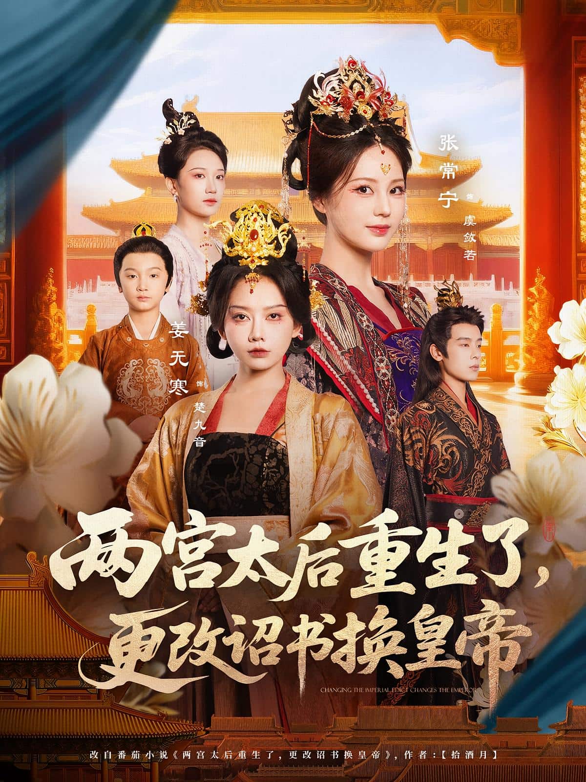 两宫太后重生了更改诏书换皇帝海报
