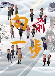 向前一步2026海报