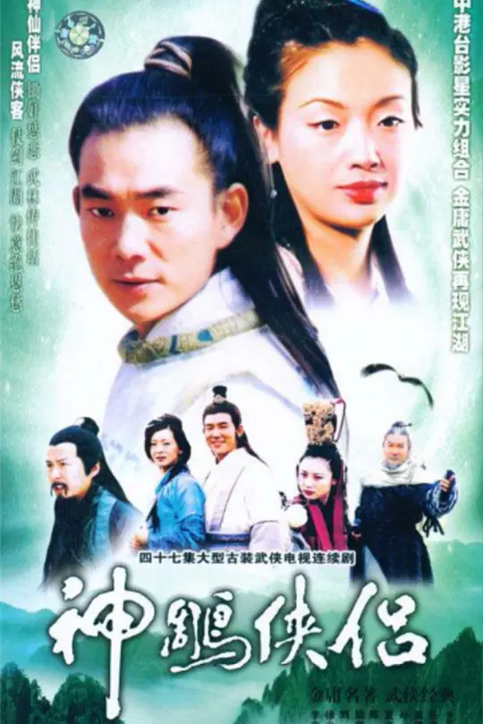 神雕侠侣1998海报