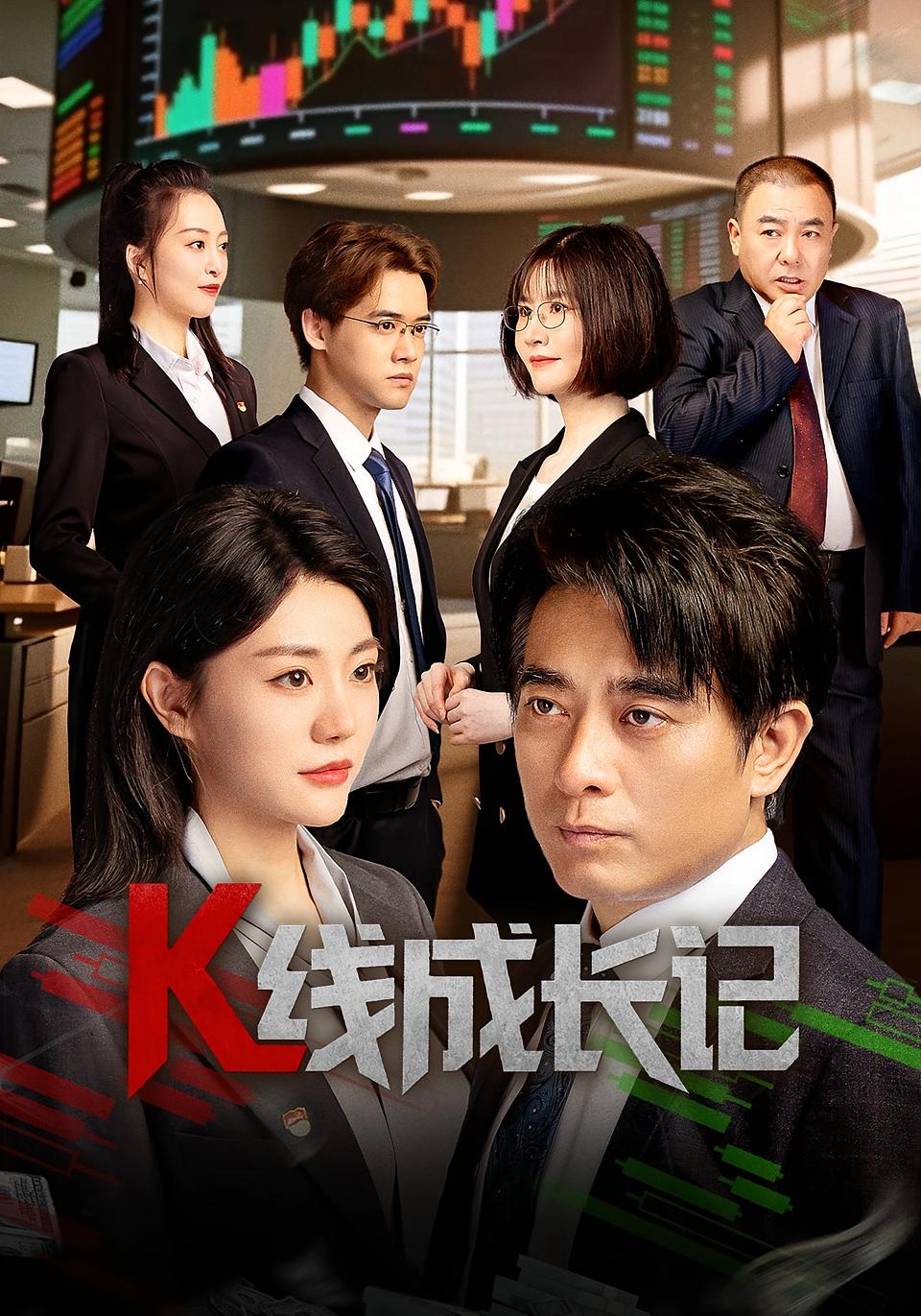 K线成长记海报
