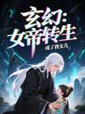 女帝转生成了我女儿海报