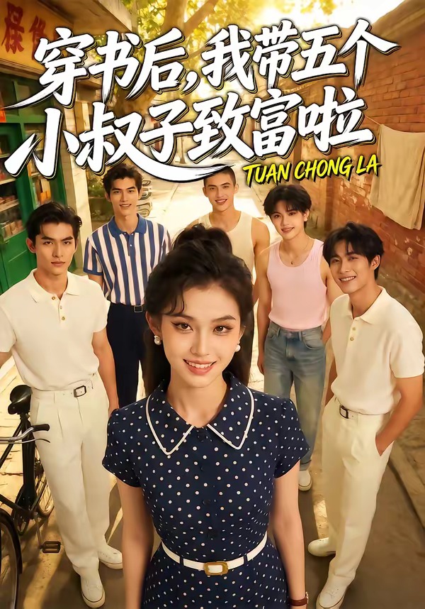 穿书后，我带五个小叔子致富啦海报